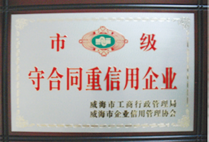市級(jí)守合同重信用企業(yè) 市級(jí)守合同重信用企業(yè)