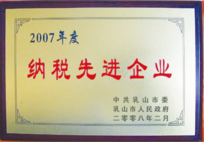 納稅先進(jìn)企業(yè) 納稅先進(jìn)企業(yè)