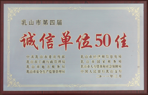 誠(chéng)信單位50佳 誠(chéng)信單位50佳