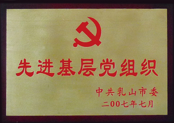 先進(jìn)基層黨組織 先進(jìn)基層黨組織
